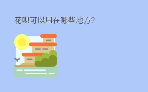 花唄可以用在哪些地方？
